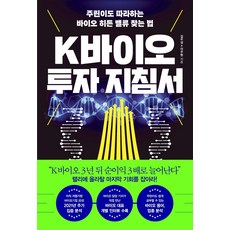 제약바이오투자입문하기