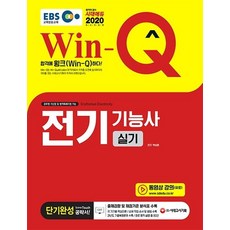[시대고시기획]2020 EBS Win-Q 전기기능사 실기 단기완성 (출제경향 및 채점기준 분석표 수록! 과년도 기출복원문제 수록!), 시대고시기획