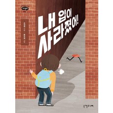 [니케주니어]내 입이 사라졌어! - 반짝반짝 빛나는 아홉살 가치동화 2, 니케주니어