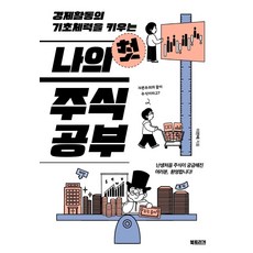 [북트리거]나의 첫 주식 공부 : 경제활동의 기초체력을 키우는, 북트리거, 이완배