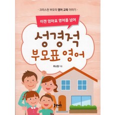 [홈앤에듀]성경적 부모표 영어 : 이젠 엄마표 영어를 넘어, 홈앤에듀