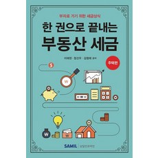 [삼일인포마인]한 권으로 끝내는 부동산 세금 : 주택편 - 부자로 가기 위한 세금상식, 삼일인포마인, 이태현