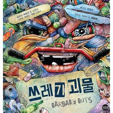 쓰레기 괴물:, 맛있는책