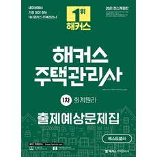 해커스주택관리사기출