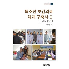 [도서출판선인(선인문화사)]북조선 보건의료체계 구축사 1 : 1945~1970 (양장), 도서출판선인(선인문화사)