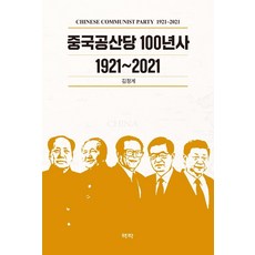 중국공산당100년사1921~2021