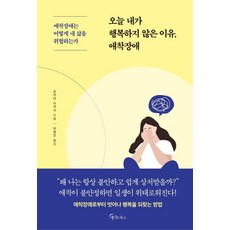 [메이트북스]오늘 내가 행복하지 않은 이유 애착장애, 메이트북스, 오카다 다카시