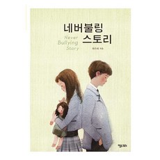 [키다리]네버불링 스토리 - 꿈꾸는 문학 1, 키다리, 한은희