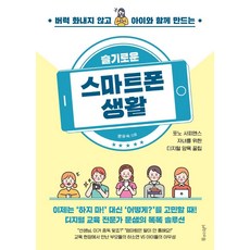 [물주는아이]슬기로운 스마트폰 생활 : 버럭 화내지 않고 아이와 함께 만드는, 물주는아이