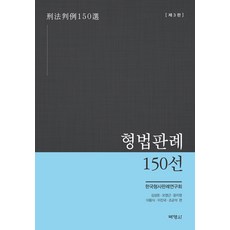 [박영사]형법판례 150선 (제3판), 박영사, 한국형사판례연구회