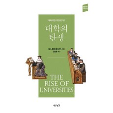 대학의 탄생:대학이란 무엇인가?