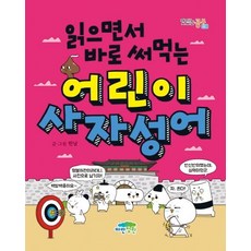 [파란정원]읽으면서 바로 써먹는 어린이 사자성어 - 맛있는 공부 38, 파란정원, 한날