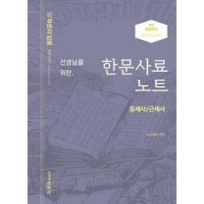 [박문각]2022 선생님을 위한 한문사료노트 중세사 / 근세사 : 전공역사 중등교원임용 시험대비