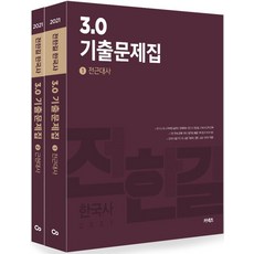 2021전한길한국사3.0기출문제집-전2권