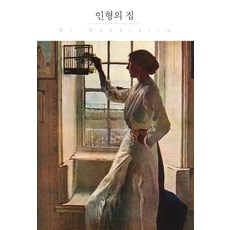 [더클래식]인형의 집 - 더클래식 세계문학 프리미엄 에디션 115 (양장), 더클래식, 헨리크 입센