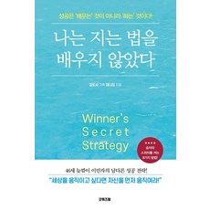 나는 지는 법을 배우지 않았다:성공은 ''배우는'' 것이 아니라 ''하는'' 것이다!, 굿위즈덤, 대니 리