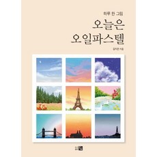 [큰그림]오늘은 오일파스텔 : 하루 한 그림, 큰그림, 김지은