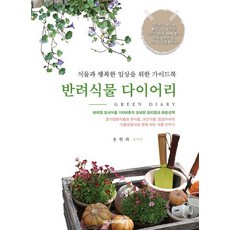 [홀리데이북스(Holidaybooks)]반려식물 다이어리 : 식물과 행복한 일상을 위한 가이드북, 홀리데이북스(Holidaybooks), 송현희