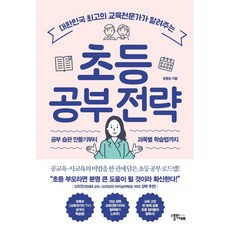 [스몰빅에듀]초등 공부 전략 : 대한민국 최고의 교육전문가가 알려주는, 스몰빅에듀