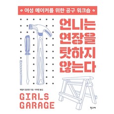 [학고재]언니는 연장을 탓하지 않는다 : 여성 메이커를 위한 공구 워크숍, 학고재, 에밀리 필로톤