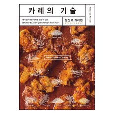 [그린쿡]카레의 기술 : 향신료 카레편, 그린쿡, Jinsuke Mizuno