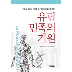 [글로벌콘텐츠]유럽민족의 기원 : 기후학.고고학.언어학.유전학 관점에서 살펴본, 글로벌콘텐츠, 엘리자베스 하멜