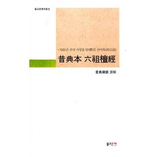 [불교문예]석전본 육조단경 (昔典本 六祖檀經) - 불교문예작품선, 불교문예