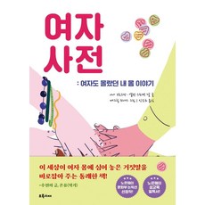 여자 사전: 여자도 몰랐던 내 몸 이야기, 초록서재, 니나 브로크만.엘렌 스퇴켄 달