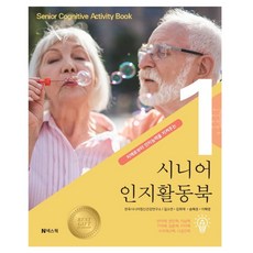 [넥스웍]시니어 인지활동북 1 : 치매로부터 인지능력을 지켜주는, 넥스웍, 길소연 넥스웍, 길소연
