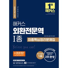 [해커스금융]해커스 외환전문역 1종 최종핵심정리문제집 : 개념정리부터 실전까지 2주 완성!, 해커스금융