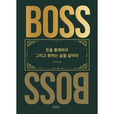 [떠오름]더 보스 : 돈을 통제하라 그리고 원하는 삶을 살아라, 떠오름, 안규호