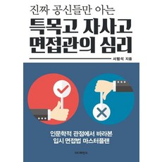 [더디퍼런스]진짜 공신들만 아는 특목고 자사고 면접관의 심리, 더디퍼런스, 서범석