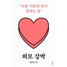 [은행나무]외모 강박 : 나를 기쁘게 하지 못하는 몸 - 배반 인문학 1, 은행나무, 김종갑