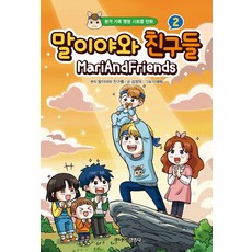 [주니어김영사]말이야와 친구들 2 - 본격 가족 명랑 시트콤 만화 (양장), 주니어김영사, 말이야와 친구들김정욱