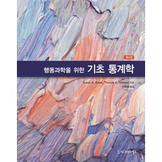 [시그마프레스]행동과학을 위한 기초 통계학 (제4판), 시그마프레스, Susan A. Nolan.Thomas E. Heinzen 지음신현정