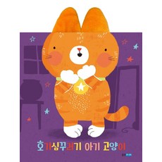 [웅진주니어]호기심꾸러기 아기 고양이 (보드북), 웅진주니어, 콰르토 편집부