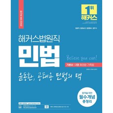 [해커스공무원]2022 해커스공무원 법원직 윤동환.공태용 민법의 맥 기본서 2 : 민법 채권법.가족법, 해커스공무원
