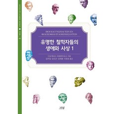 [나남출판]유명한 철학자들의 생애와 사상 1 (양장), 나남출판, 디오게네스 라에르티오스