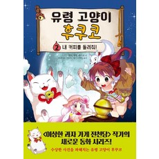 유령 고양이 후쿠코 2: 내 커피를 돌려줘!, 주니어김영사, 히로시마 레이코