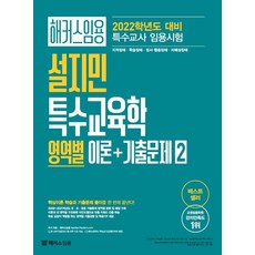 [해커스임용]2022 해커스임용 설지민 특수교육학 영역별 이론 + 기출문제 2, 해커스임용