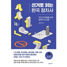 선거로 읽는 한국 정치사:우리의 운명을 바꾼 결정적 순간들, 웅진지식하우스, 김현성