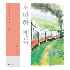 [지성사](큰글자책) 소박한 행복 - 어르신 이야기책 3 그림책, 지성사, 남인희