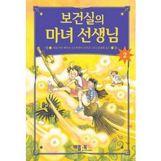 보건실의 마녀 선생님 2, 베틀북, 히로시마 레이코