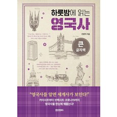 [페이퍼로드](큰글자책) 하룻밤에 읽는 영국사, 페이퍼로드, 안병억