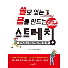 쓸모 있는 몸을 만드는 고강도 다이어트 스트레칭:체지방 감소 근력강화 유연성 체력증진을 위한, 북스고, 김성종최호열