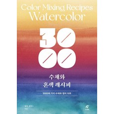 3000 수채화 혼색 레시피:3000여 가지 수채화 컬러 차트, EJONG, 줄리 콜린스