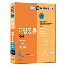 ebs독학사4단계교양공통국사