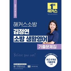 2022 해커스소방 김정연 소방 생활영어 기출문제집