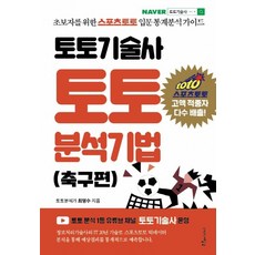 토토기술사 토토 분석기법: 축구편, 푸른e미디어, 최명수