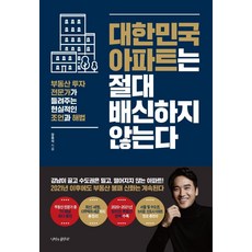 대한민국 아파트는 절대 배신하지 않는다:부동산 투자 전문가가 들려주는 현실적인 조언과 해법